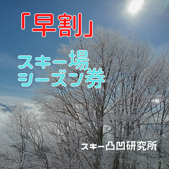 2023/2024 スキー場「早割」シーズン券情報 関東・中部・西日本