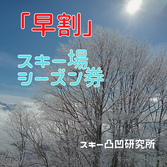 2023/2024 スキー場「早割」シーズン券情報 関東・中部・西日本 ...