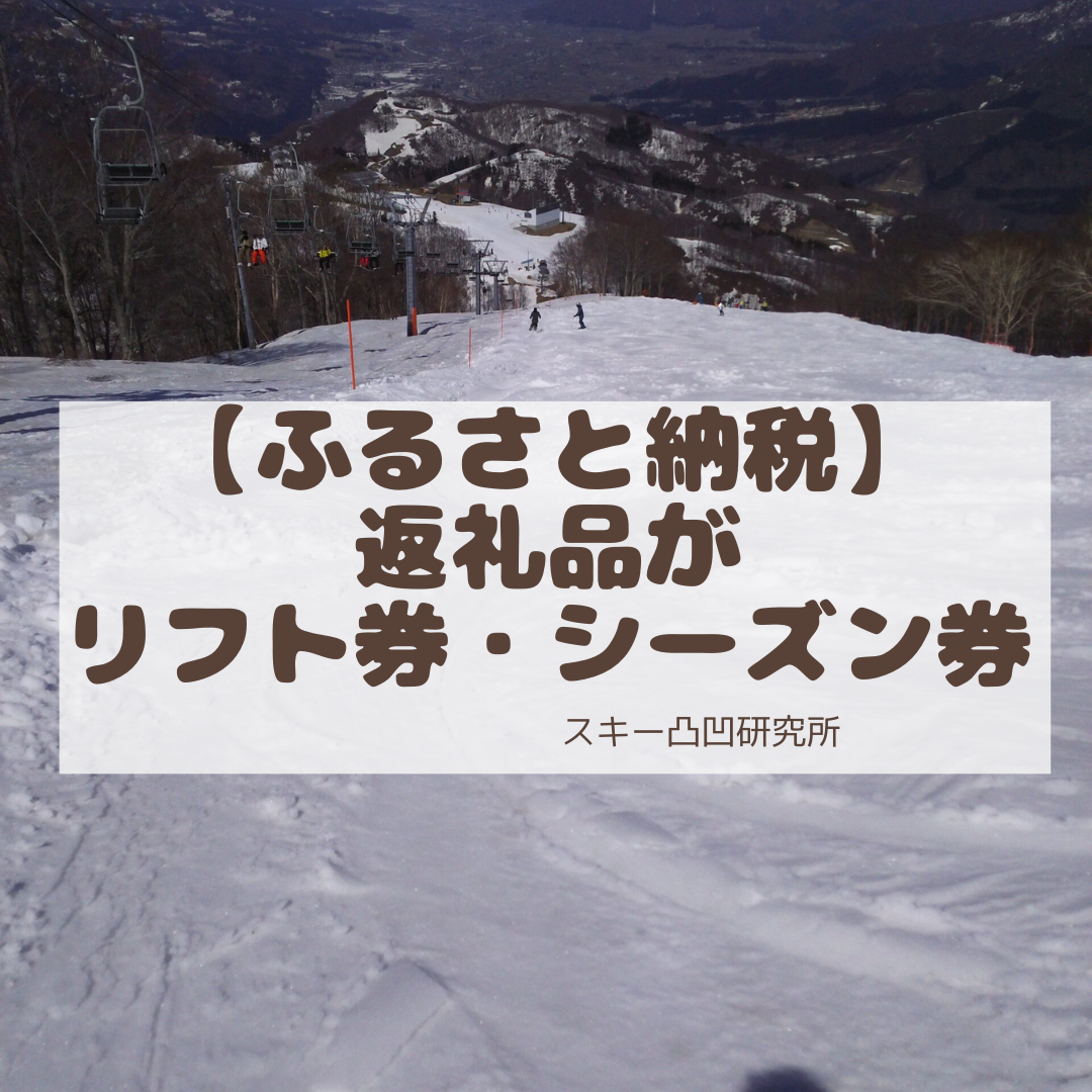 ふるさと納税】返礼品が スキー場のリフト券・シーズン券（還元率付） | スキー凸凹研究所